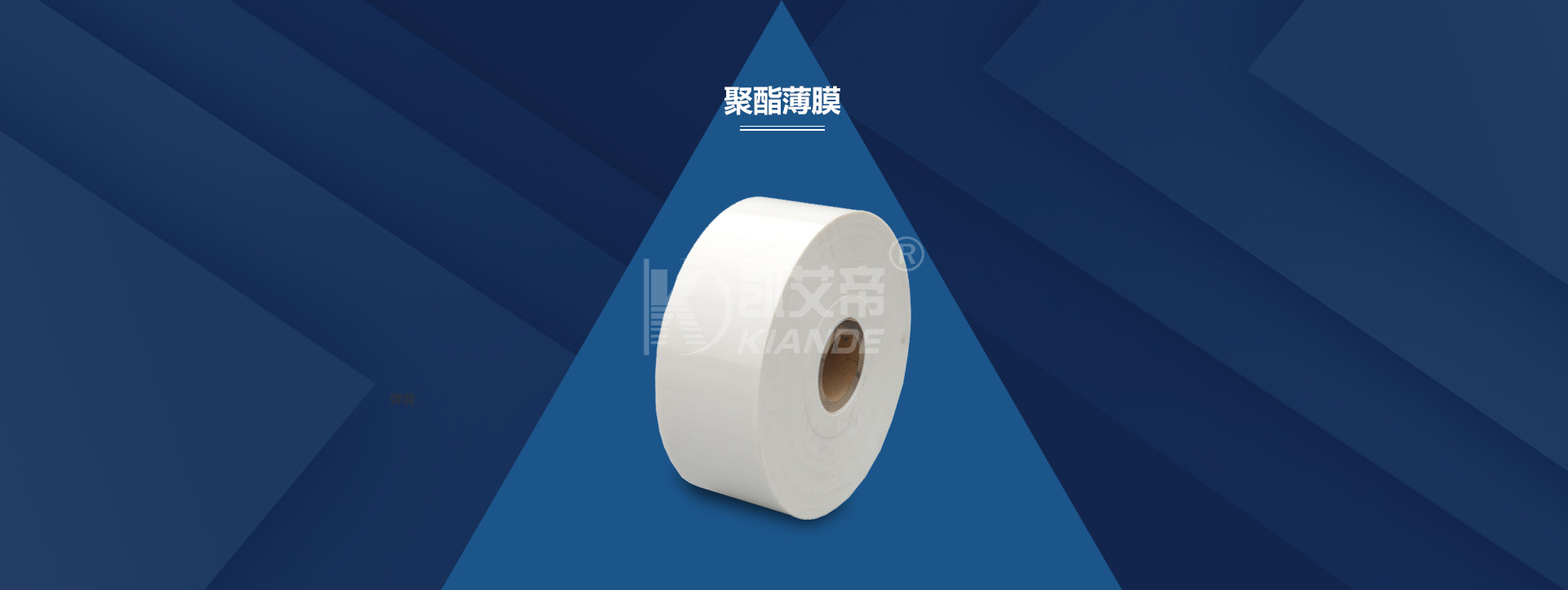 聚酯薄膜_母線配件,母線生產廠家-蘇州凱艾帝電氣有限公司
